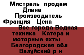 «Мистраль» продам › Длина ­ 199 › Производитель ­ Франция › Цена ­ 67 200 000 000 - Все города Водная техника » Катера и моторные яхты   . Белгородская обл.,Валуйский р-н